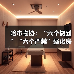 哈市物协：“六个做到”“六个严禁”强化房屋装饰装修管理（图2）