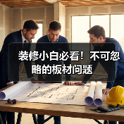 装修小白必看!不可忽略的板材问题(图1) 装修小白必看!不可忽略的板材问题(图1)