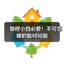 装修小白必看!不可忽略的板材问题(图2) 装修小白必看!不可忽略的板材问题(图2)