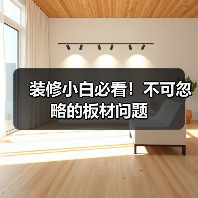 装修小白必看!不可忽略的板材问题(图4) 装修小白必看!不可忽略的板材问题(图4)