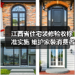 江西省住宅装修验收标准实施 维护家装消费者权益(图1) 江西省住宅装修验收标准实施 维护家装消费者权益(图1)