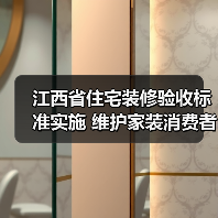 江西省住宅装修验收标准实施 维护家装消费者权益(图3) 江西省住宅装修验收标准实施 维护家装消费者权益(图3)
