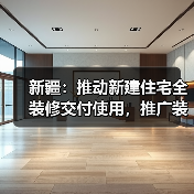 新疆：推动新建住宅全装修交付使用，推广装配化装修（图1）