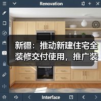 新疆：推动新建住宅全装修交付使用，推广装配化装修（图2）