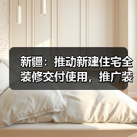 新疆：推动新建住宅全装修交付使用，推广装配化装修（图3）