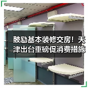 鼓励基本装修交房!天津出台重磅促消费措施(图2) 鼓励基本装修交房!天津出台重磅促消费措施(图2)