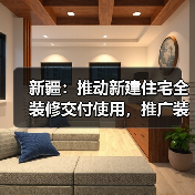 新疆：推动新建住宅全装修交付使用，推广装配化装修（图4）