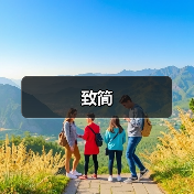 致简（图2）