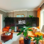 致简（图3）