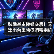 鼓励基本装修交房!天津出台重磅促消费措施(图4) 鼓励基本装修交房!天津出台重磅促消费措施(图4)