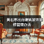 黄石市出台建筑装饰装修管理办法(图1) 黄石市出台建筑装饰装修管理办法(图1)