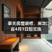 事关房屋装修,黑龙江省4月1日起实施(图2) 事关房屋装修,黑龙江省4月1日起实施(图2)