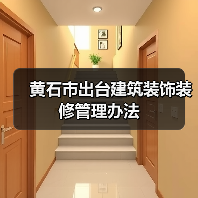 黄石市出台建筑装饰装修管理办法(图2) 黄石市出台建筑装饰装修管理办法(图2)