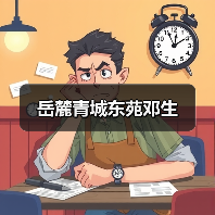 岳麓青城东苑邓生（图3）