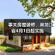 事关房屋装修,黑龙江省4月1日起实施(图3) 事关房屋装修,黑龙江省4月1日起实施(图3)