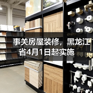 事关房屋装修,黑龙江省4月1日起实施(图1) 事关房屋装修,黑龙江省4月1日起实施(图1)