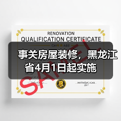 事关房屋装修,黑龙江省4月1日起实施(图4) 事关房屋装修,黑龙江省4月1日起实施(图4)