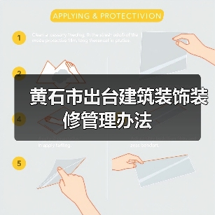 黄石市出台建筑装饰装修管理办法(图3) 黄石市出台建筑装饰装修管理办法(图3)