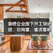 装修企业按下开工快进键,咨询量、客流量明显增长(图1) 装修企业按下开工快进键,咨询量、客流量明显增长(图1)