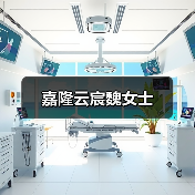 嘉隆云宸魏女士（图3）