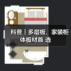 科普丨多层板,家装柜体板材首 选(图4) 科普丨多层板,家装柜体板材首 选(图4)