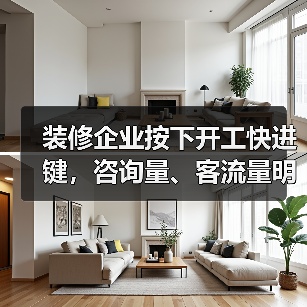装修企业按下开工快进键,咨询量、客流量明显增长(图3) 装修企业按下开工快进键,咨询量、客流量明显增长(图3)