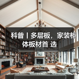 科普丨多层板,家装柜体板材首 选(图3) 科普丨多层板,家装柜体板材首 选(图3)