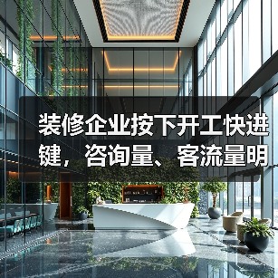装修企业按下开工快进键,咨询量、客流量明显增长(图4) 装修企业按下开工快进键,咨询量、客流量明显增长(图4)