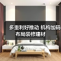 多重利好推动 机构加码布局装修建材(图1) 多重利好推动 机构加码布局装修建材(图1)