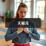 天玺湾（图3）