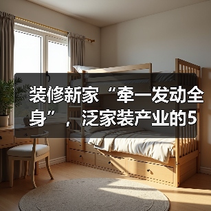 装修新家“牵一发动全身”,泛家装产业的5万亿市场(图4) 装修新家“牵一发动全身”,泛家装产业的5万亿市场(图4)