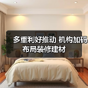 多重利好推动 机构加码布局装修建材(图4) 多重利好推动 机构加码布局装修建材(图4)