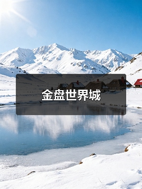 金盘世界城（图4）