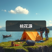桃花源（图2）