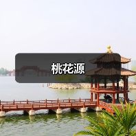 桃花源（图3）
