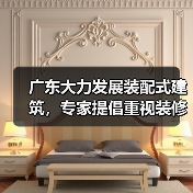 广东大力发展装配式建筑,专家提倡重视装修补短板、强弱项(图1) 广东大力发展装配式建筑,专家提倡重视装修补短板、强弱项(图1)