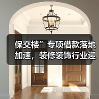 保交楼”专项借款落地加速,装修装饰行业迎来复苏(图1) 保交楼”专项借款落地加速,装修装饰行业迎来复苏(图1)