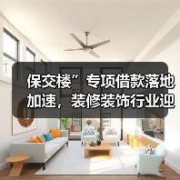 保交楼”专项借款落地加速,装修装饰行业迎来复苏(图2) 保交楼”专项借款落地加速,装修装饰行业迎来复苏(图2)