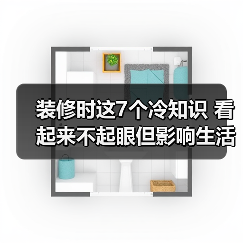 装修时这7个冷知识 看起来不起眼但影响生活(图1) 装修时这7个冷知识 看起来不起眼但影响生活(图1)