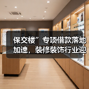 保交楼”专项借款落地加速,装修装饰行业迎来复苏(图4) 保交楼”专项借款落地加速,装修装饰行业迎来复苏(图4)