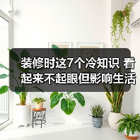 装修时这7个冷知识 看起来不起眼但影响生活(图2) 装修时这7个冷知识 看起来不起眼但影响生活(图2)