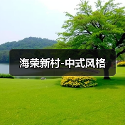 海荣新村-中式风格（图2）