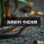 海荣新村-中式风格（图3）