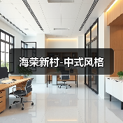 海荣新村-中式风格（图4）