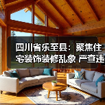 四川省乐至县:聚焦住宅装饰装修乱象 严查违法违规行为(图3) 四川省乐至县:聚焦住宅装饰装修乱象 严查违法违规行为(图3)