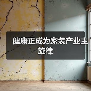 健康正成为家装产业主旋律(图1) 健康正成为家装产业主旋律(图1)