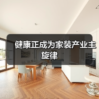 健康正成为家装产业主旋律(图4) 健康正成为家装产业主旋律(图4)