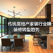 传统房地产家装行业精装修转型趋势(图3) 传统房地产家装行业精装修转型趋势(图3)