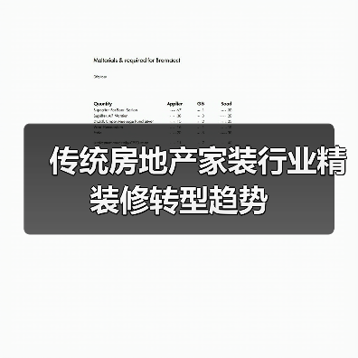 传统房地产家装行业精装修转型趋势(图4) 传统房地产家装行业精装修转型趋势(图4)