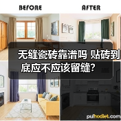 无缝瓷砖靠谱吗 贴砖到底应不应该留缝?(图3) 无缝瓷砖靠谱吗 贴砖到底应不应该留缝?(图3)